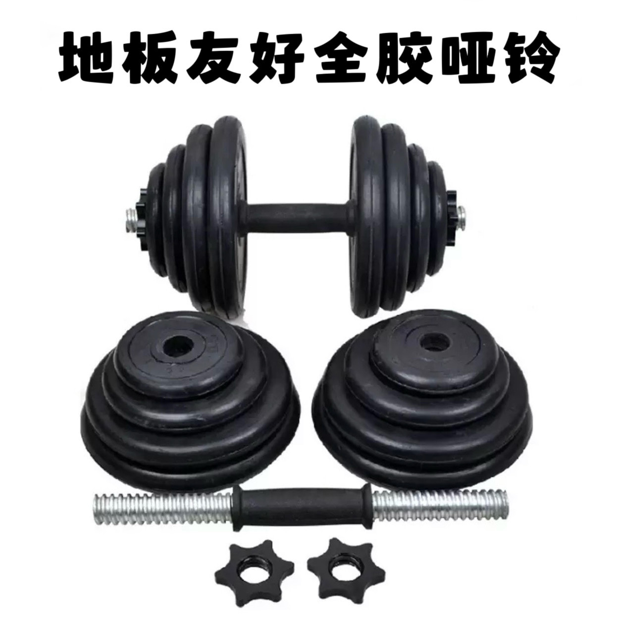 可调节全胶哑铃男士家用健身器材可拆卸包胶哑铃静音哑铃防磕碰地