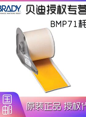 BRADY贝迪标签胶带，BMP71配套M71C-1000-595-YLM7C-500-595-WT