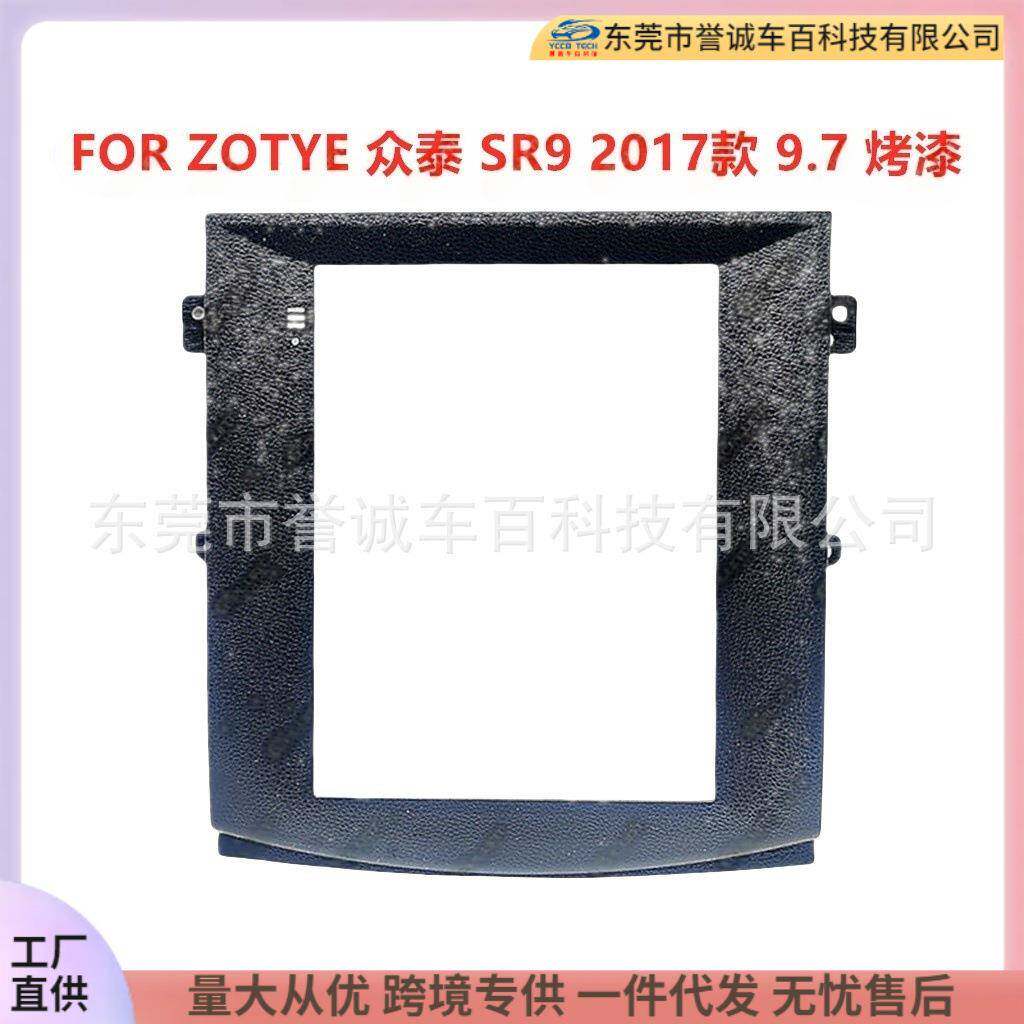 适用于ZOTYE众泰SR9中控DVD面板改装安卓大屏导航面框百变套框架