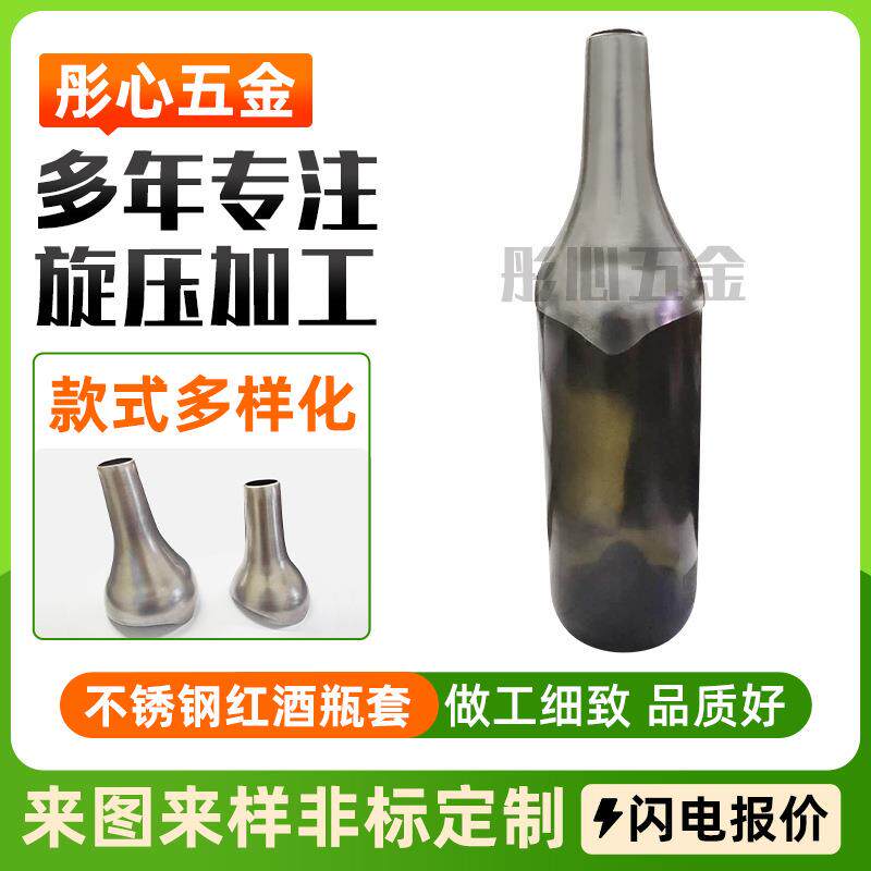 不锈钢旋压加工红酒瓶保护套旋压制品五金配件旋压加工