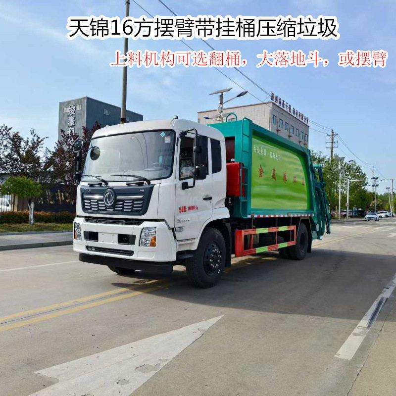 东风天锦16方摆臂带挂桶压缩垃圾车可选翻桶,大落地斗,或摆臂