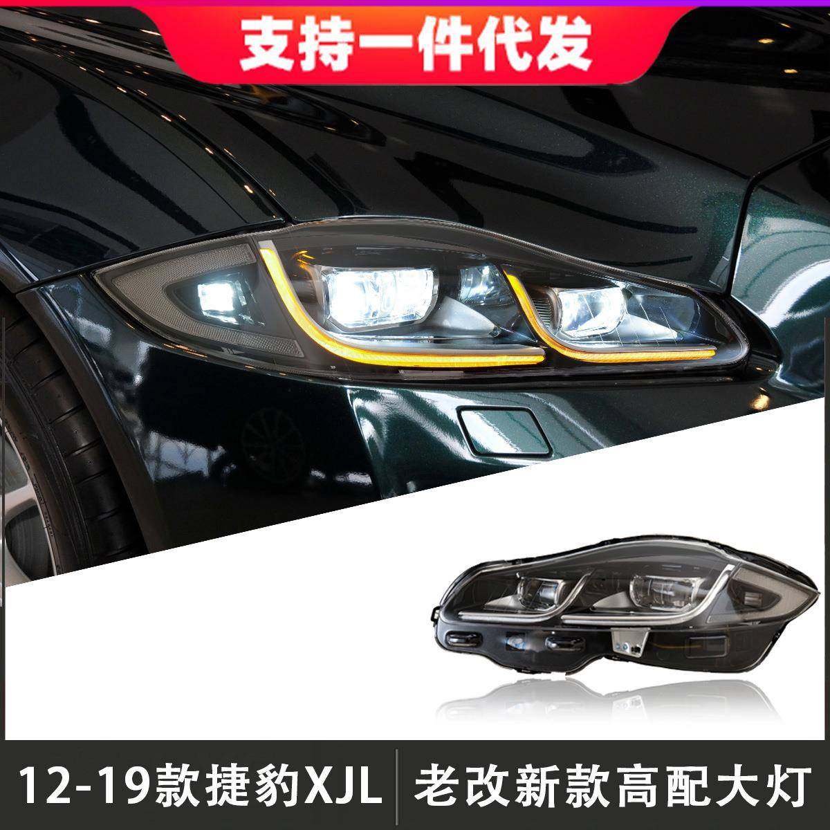 适用于12-19款捷豹XJL大灯总成老改装新款高配LED日行灯流光转向