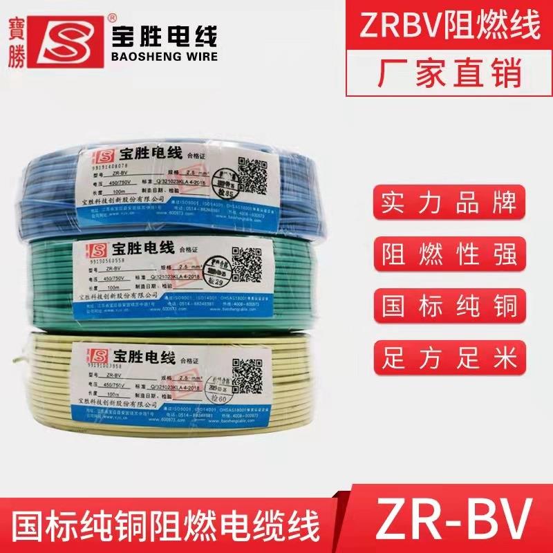 宝胜纯铜电线国标阻燃ZRBV家用1.5/2.5/4/6平方100米单股铜芯