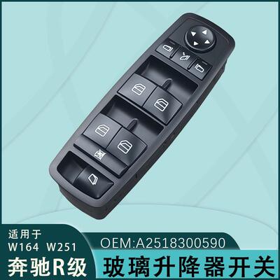 A2518300590适用于奔驰R级W164W251玻璃升降器开关A2518300390