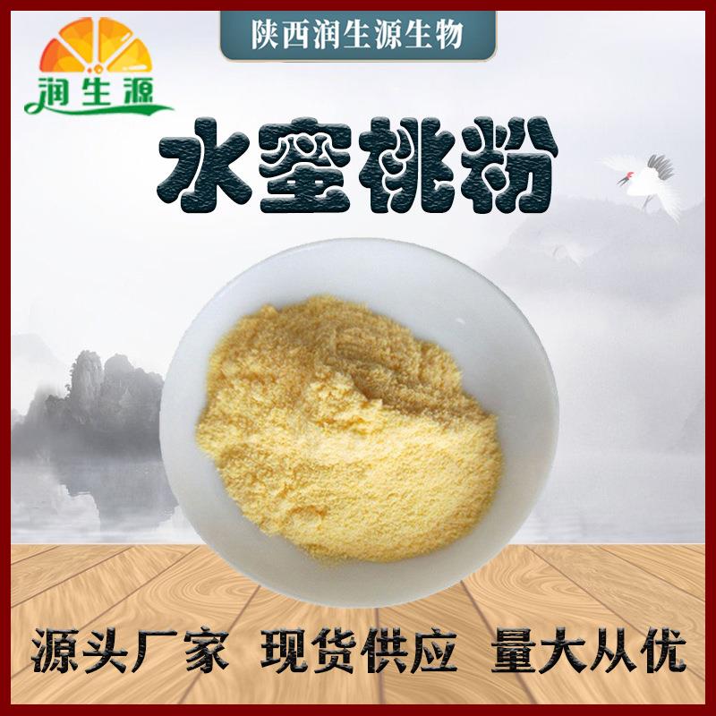 现货水蜜桃汁粉水蜜桃粉水蜜桃水果粉水蜜桃果粉水蜜桃提取粉
