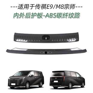适用于传祺M8宗师 后备箱后护板尾门防护饰条后保险杠汽车用品