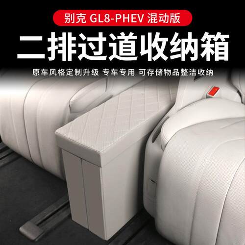 24款别克GL8PHEV陆尊内饰二排中间座椅收纳箱改装专用配件储物盒