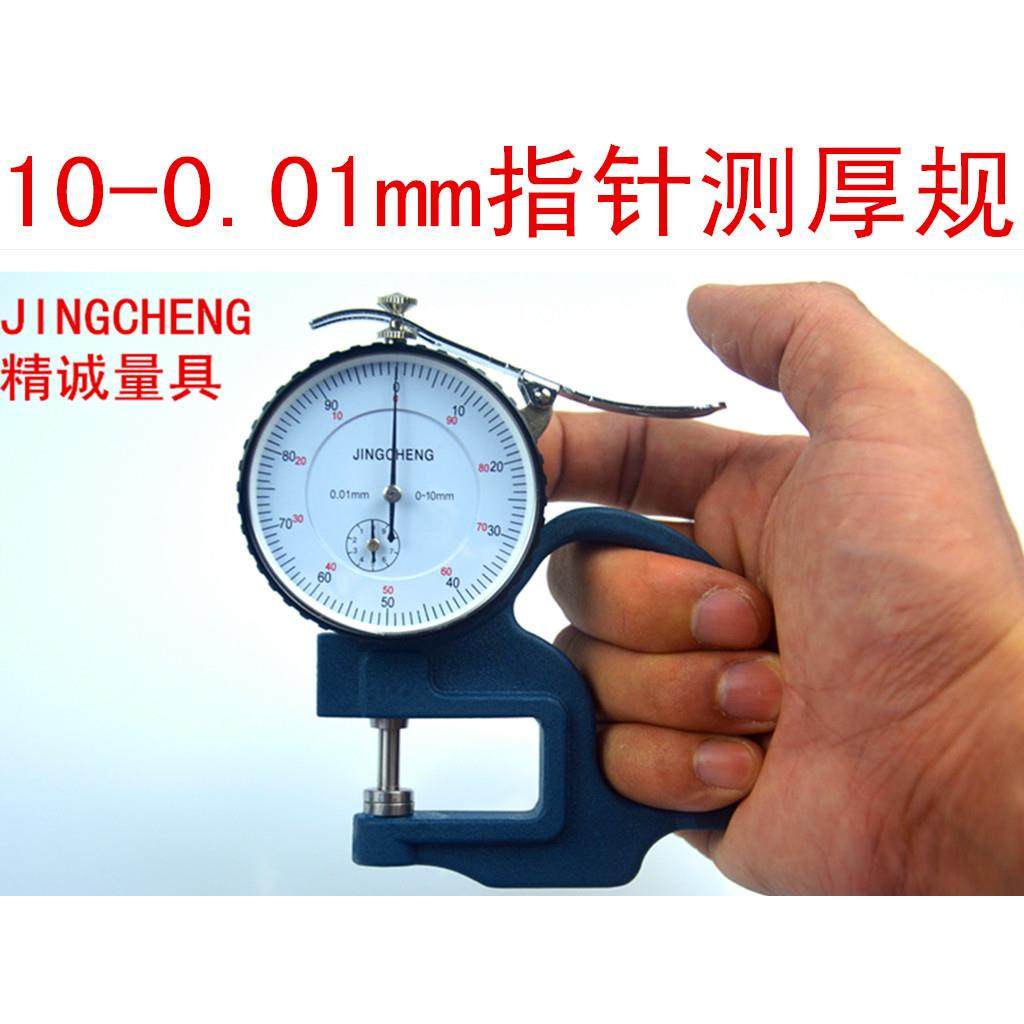 测厚规/测厚仪/指针式/百分/0-10mm/0.01/mmJINGCHENG/精诚工厂