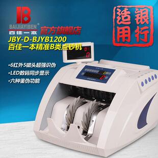 百佳一本BJYB1200新款点验钞机银行企业数钞机B类点钞机