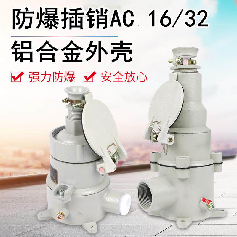 防爆插销AC-16A/220V/380V32A5芯插销直插斜插防爆插头四芯