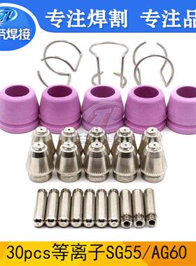 30PCSAG60电极喷嘴电浆AG60/SG55空气等离子割枪耗材套件30pcs