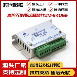 时代超群5A大电流直流无刷电机驱动控制器ZM 6505替代6405E现货