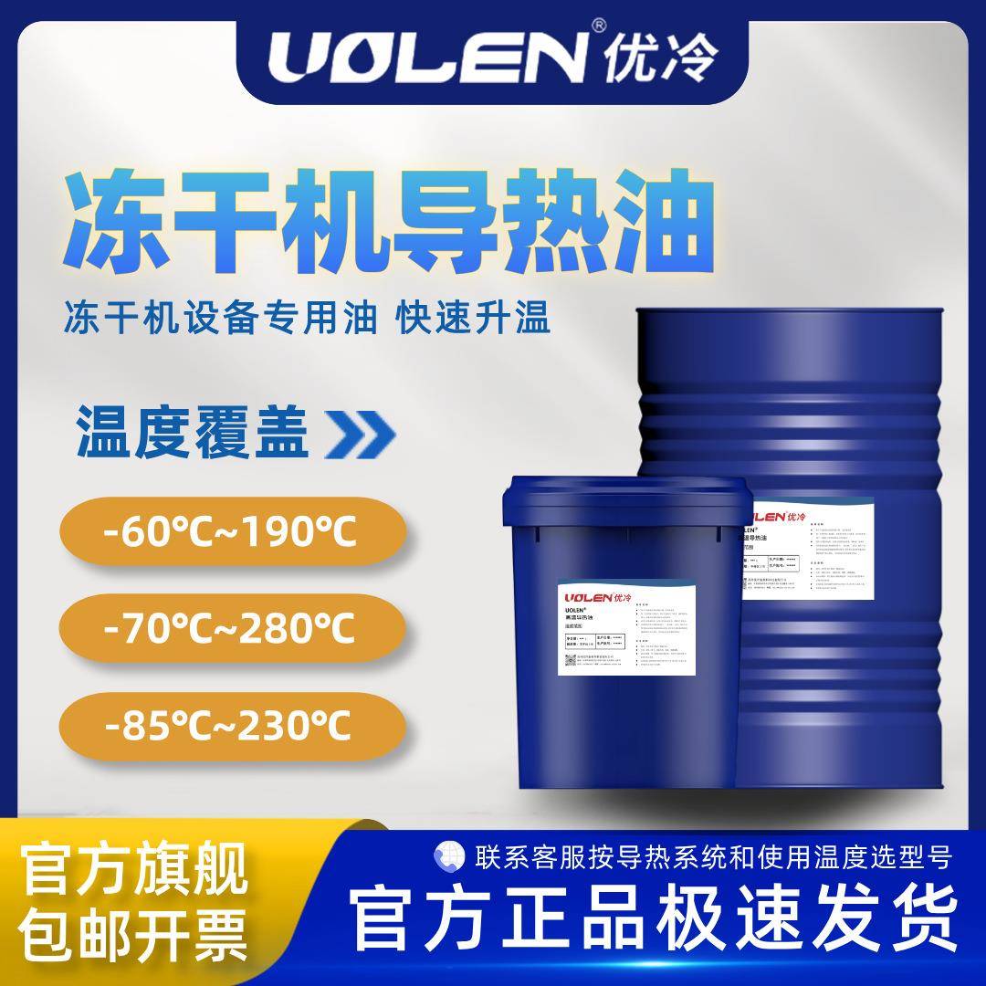 UOLEN高低温导热油冻干机介质油冷热一体机冷冻机组载体全合成型