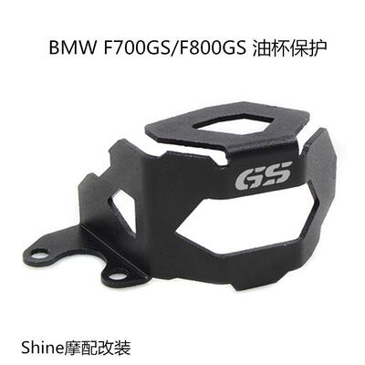 改装刹油杯保护架油壶保护罩适用BMW宝马F800GSF700GSF650GS