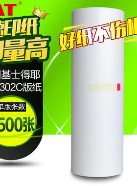 文仪适用CP6302MC版纸基士得耶CP6302/理光DX3443版纸油墨