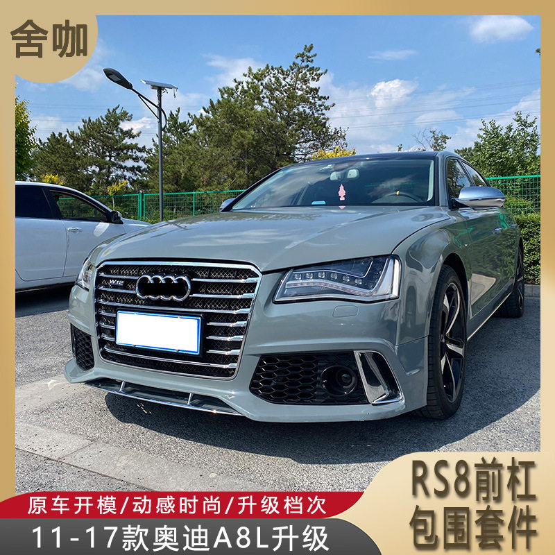 适用于11-17款A8L升级RS8前杠包围D4A8改装RS8版前杠蜂窝中网W12