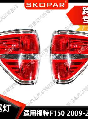 适用福特FordF1502009-2014尾灯红色汽车后尾灯刹车灯信号灯