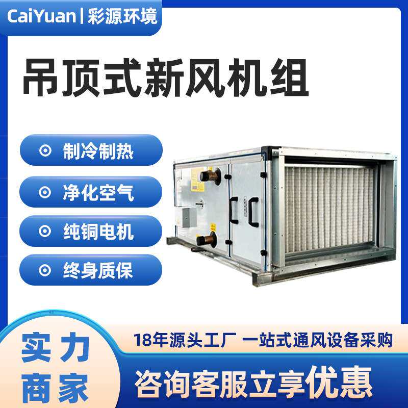 吊顶式新风机组商场车间学校节能型空气净化系统双向流新风机组