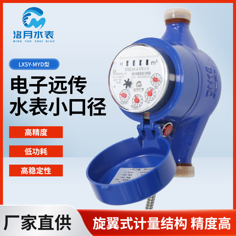 LXSY-MYD型电子远传水表小口径智能水表家用自来水表DN15