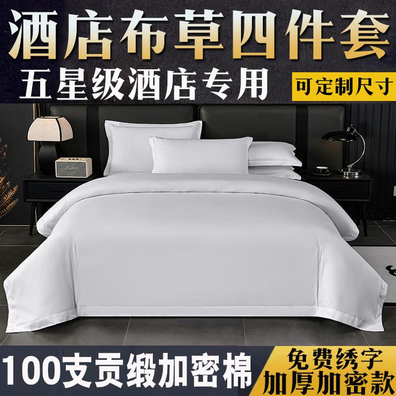 酒店床上四件套纯白色被套全棉被罩民宿宾馆旅馆床上用品专用上海