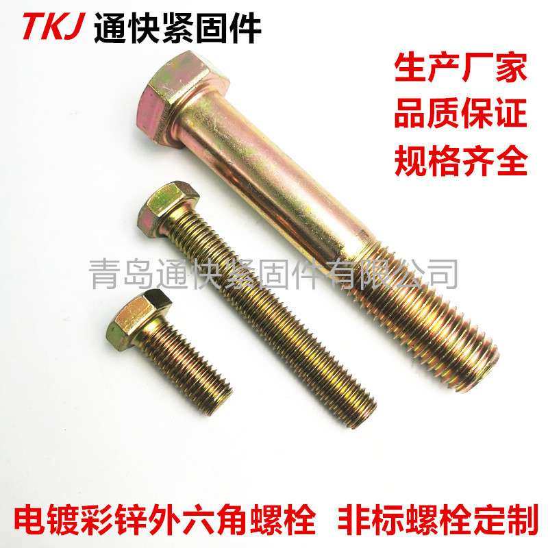 8.8彩锌外六角螺栓 10.9级汽车螺栓 工程机械紧固件 非标螺丝制造,电子元器件市场,其它元器件,淘宝优惠券,粉丝福利购,淘宝优惠卷