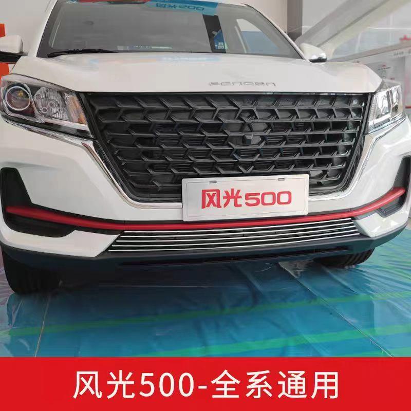适用风光500系列金属中网亮条改装格栅鬼脸饰条车身用品配件装饰