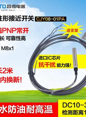 CNTD昌得接近开关 直流三线PNP常开 M8 防水防油耐高温CJY08-01PA