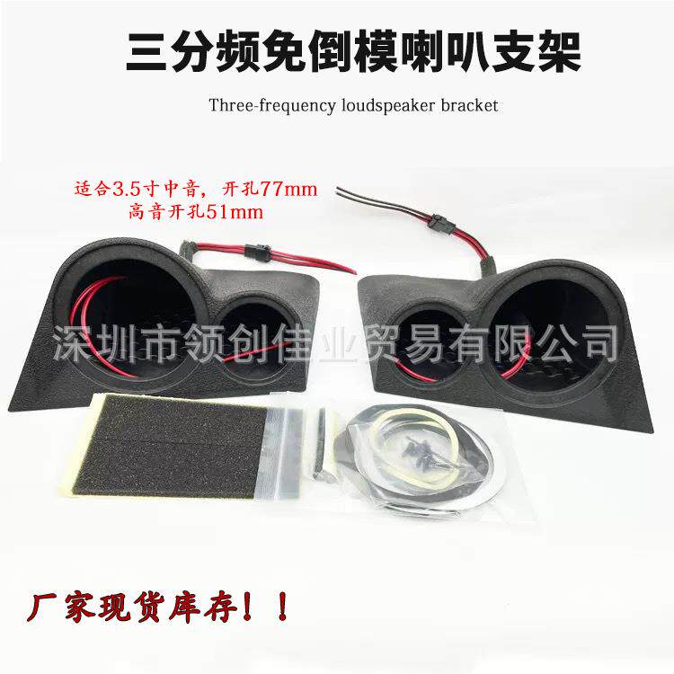 汽车音响喇叭3.5寸中高音喇叭外壳三分频免倒模无损安装A柱支