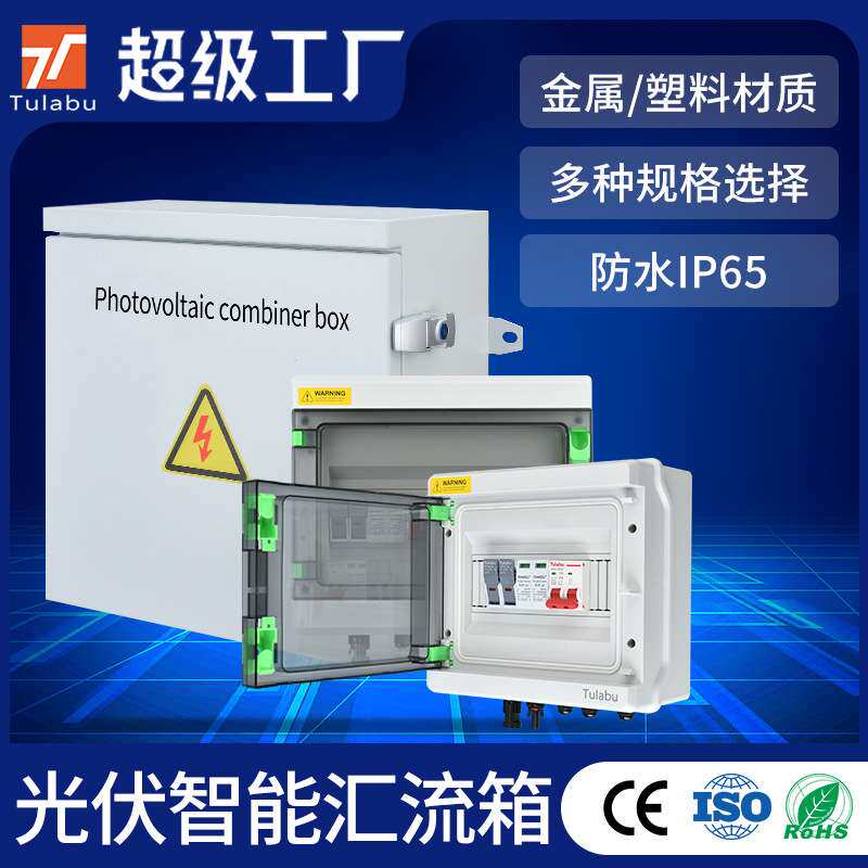 TULABU光伏直流汇流箱DC500V/1000V防雷户外防水明装太阳能配电箱