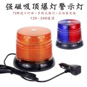 超高亮车载LED圆形红蓝爆闪灯吸顶汽车工程警12V灯开道警示灯24V