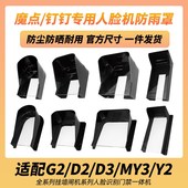 MY3 Y2闸机人脸识别门禁防雨罩室外防水遮阳罩 魔点钉钉D2