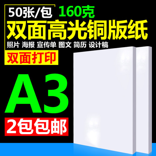 A3 160G 双面高光 彩喷铜版纸 名片纸 喷墨铜版纸 宣传纸