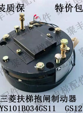 三菱扶梯失电制动器 抱闸制动器 YS101B034GS01 GS02 GS11 GS12