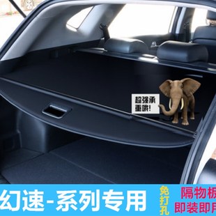 隔板隔物板中挡板遮阳帘置物板 北汽幻速s6S2s3l后备箱遮物帘改装