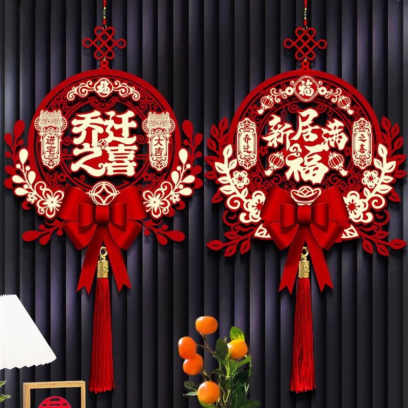 乔迁之喜客厅福字挂件装饰新居门挂入户大吉搬家入宅仪式用品套装