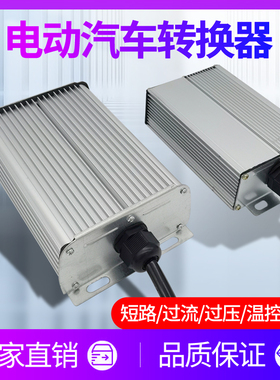 大功率直流DC转换器电动三轮车电压48V60V72V96V120V转12V30A变压
