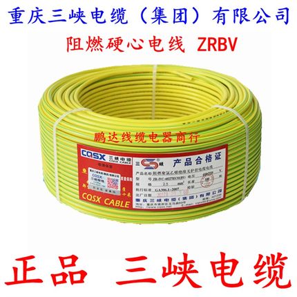 三峡电缆ZRBV-1.5/2.5/4/6平方阻燃国标铜芯家装用单股硬电线铜线