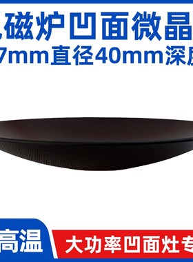 商用电磁炉微晶玻璃凹面277mm电磁炉微晶板定制耐高温面板通用