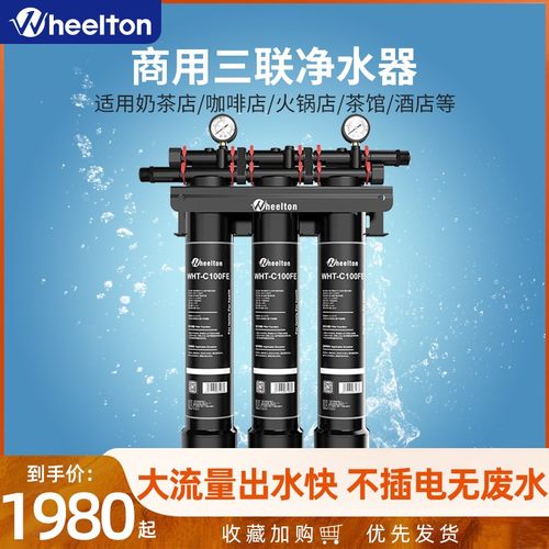 惠尔顿净水器商用奶茶饮品店餐饮咖啡机专用直饮水机大流量过滤器
