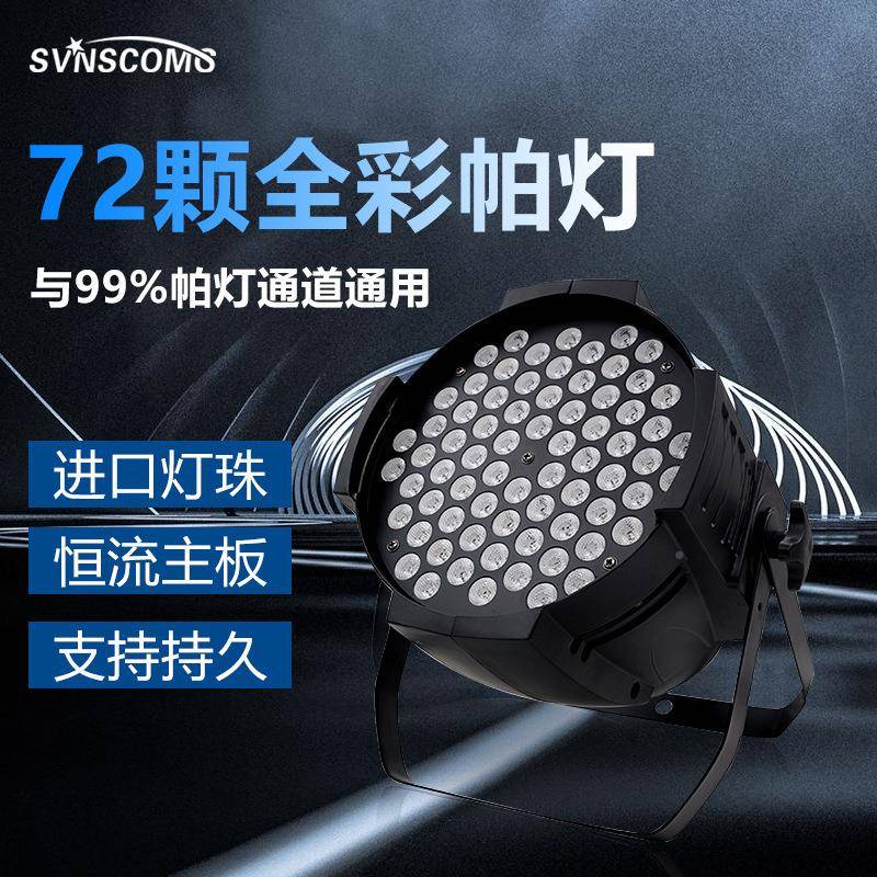 72颗72灯珠宴全a彩帕灯舞台氛染色灯dmx512prled舞剧厅院七彩灯围