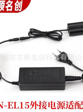 E-N83416EL15电池外接EP5B电源-适配器EH-5A+EP-假5B模拟电池D700