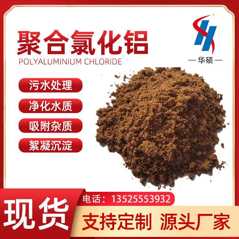 聚合氯化铝洗煤洗沙净水HS-040剂造纸化厂厂污水净化处理聚合家氯