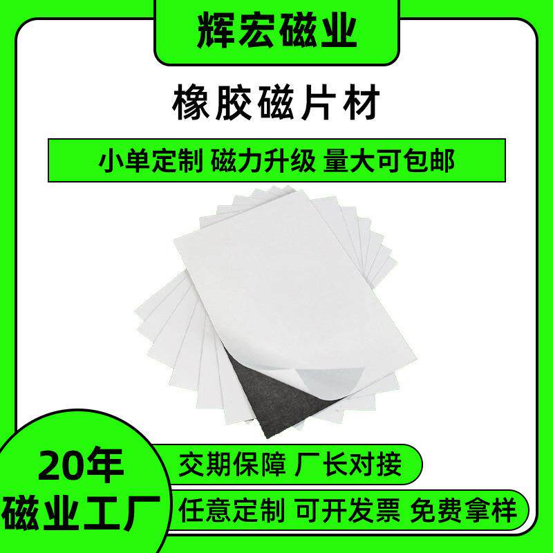 A4磁贴磁铁橡胶软磁片双面胶广告贴可裁剪磁性贴片diy教学0.4mm厚