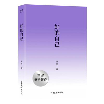好学的自己874陈果著版伦理、逻辑学山东画报出社