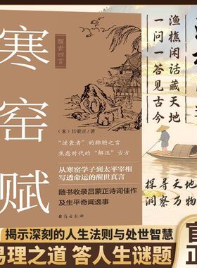 认准正版】寒窑赋正版醒世四言吕蒙正邵雍著渔樵问对钱本草村学究语中华文化精髓传承青少年读物古典文学名著传统文化思想研究书籍