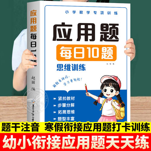 幼小衔接应用题一年级数学应用题专项训练每天10道幼儿园10/20/50/100以内加减法天天练看图列式幼升小衔接练习册小学数学思维训练