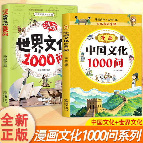 中国文化常识1000问正版漫画世界文化1000问传统中华文化1000问儿童文学知识国学文学历史课外背世界大百科全书大全初中小学生课外