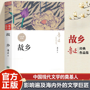 中小学生课外阅读名著现当代文学作品集文学语文课本经典 故乡 中国当代文学 六七八年级必阅读课外书籍 名著 鲁迅作品集正版