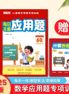 新版数学每日8道应用题数学应用题专项训练幼儿园数学看图列算式思维拓展训练加减法口算计算天天练儿童左右脑全脑开发每日一练