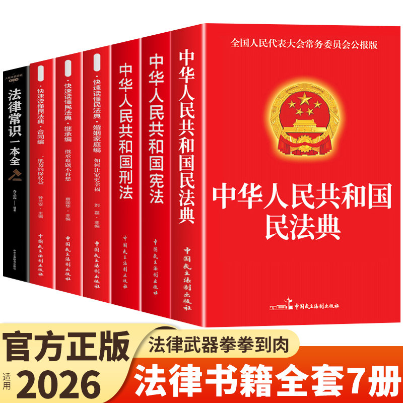 官方正版】中华人民共和国民法典及相关司法解释汇编宪法刑法生态环境法典注释本理解与适用2026法律书籍全套完整版实用版初中生图片